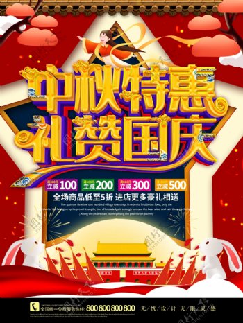 C4D中秋国庆双节促销盛惠活动海报