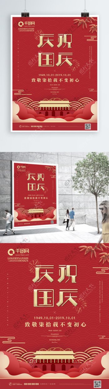 原创创意字体新中式喜庆简约国庆节日海报