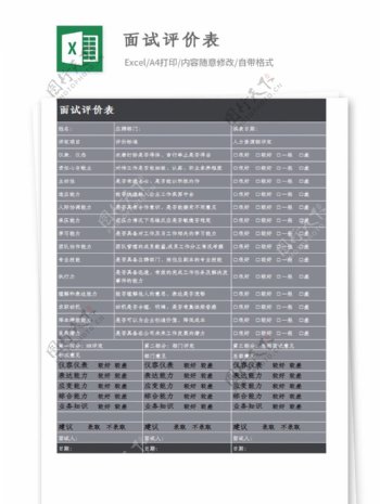面試評價表Excel模板