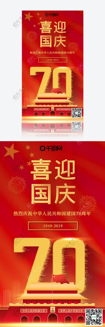 原创国庆节中国建国70周年手机海报