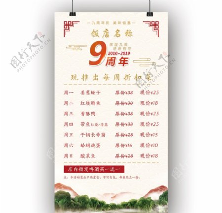 中式饭店九周年特价菜活动海报
