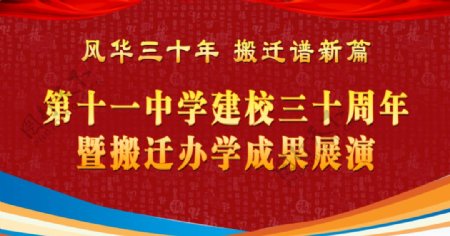 建校三十年办学成果展演