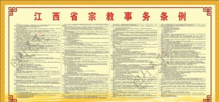 江西省宗教事务条例