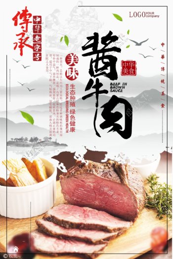 传统酱牛肉美食海报
