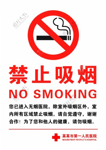 禁止吸烟无烟医院禁烟标识