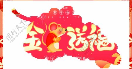 2020鼠年春节祝福海报