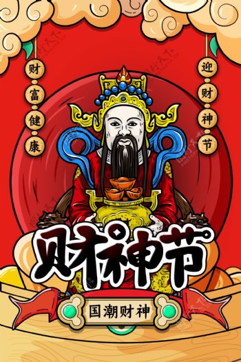 财神节海报中国风