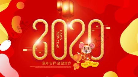 2020鼠年新春快乐
