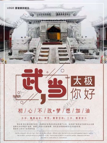 武当山道教圣地冬季雪景海报