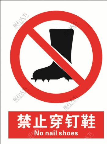 安全禁止标识牌禁止穿钉鞋