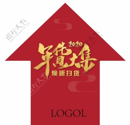 春节年货节指示牌地贴