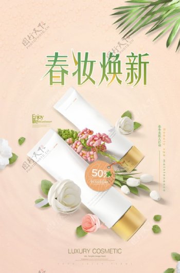 清新春妆换新化妆品海报