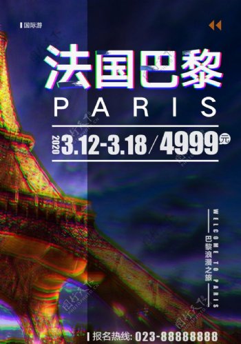 法国巴黎炫酷抖音风旅游海报