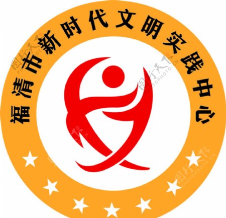 福清市新时代文明实践中心标志