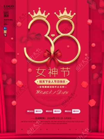 38女神节女王节妇女节海报
