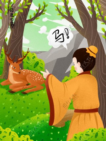 指鹿为马成语故事插画