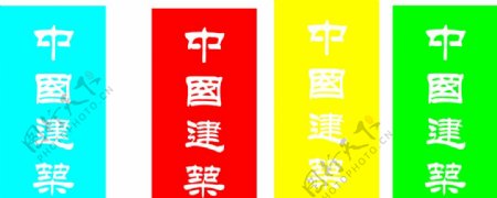 中国建筑道旗