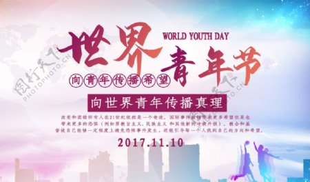 世界青年节