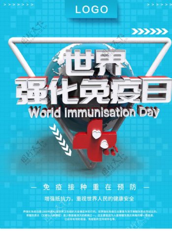 世界强化免疫日