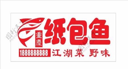重庆纸包鱼logo