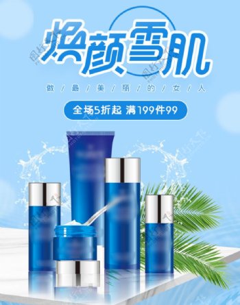 淘宝天猫夏季蓝色背景化妆品海报