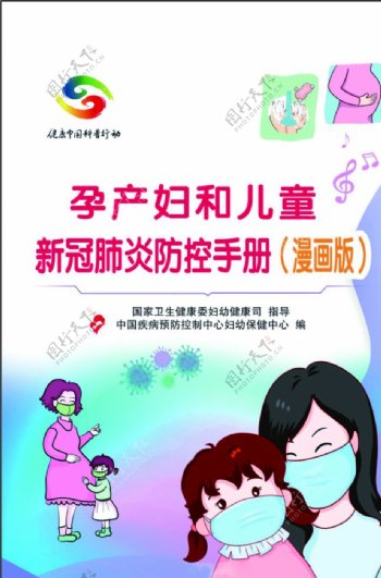 孕产妇和儿童新冠状肺炎防控手册