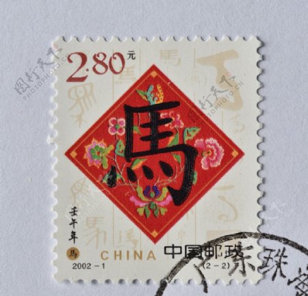 2002壬午年邮票生肖马字
