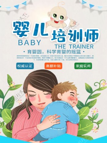 卡通育婴培训师宣传海报