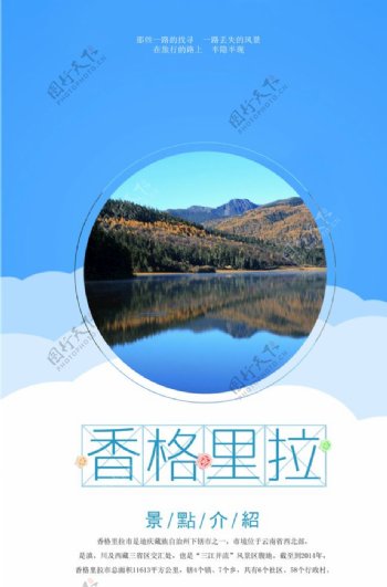 旅游海报香格里拉风景山水