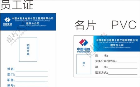 中国电建员工证名片
