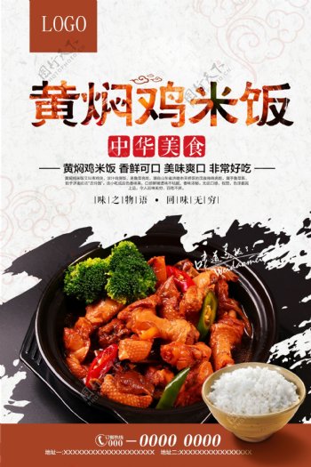 黄焖鸡米饭宣传海报