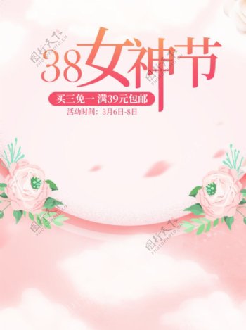 淘宝天猫38女神节无线海报