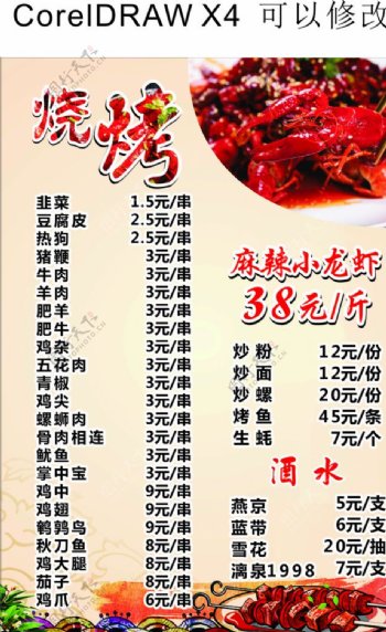 烧烤菜单小龙虾菜单