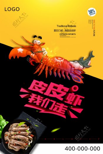 创意皮皮虾美食海报