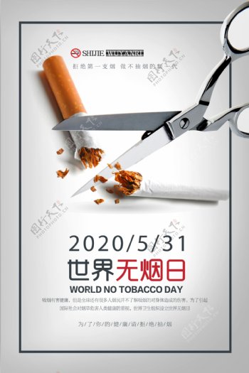 简约创意世界无烟日海报
