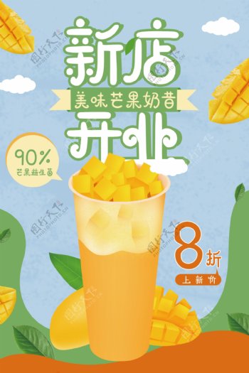 新店开业芒果汁插画卡通清新海报