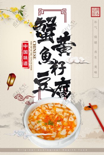 中国风蟹黄鱼籽豆腐促销海报