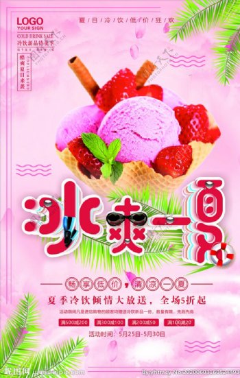 冰爽一夏草莓冰淇淋