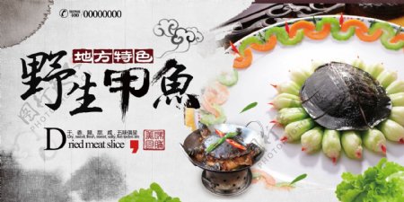 中国风甲鱼美食展板