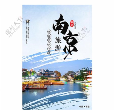 南京旅游秦淮河蓝色中国风海报