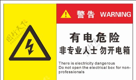 有电危险非专业人士勿开电箱