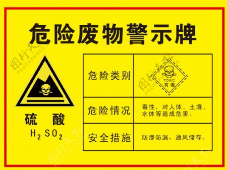危险废物警示牌硫酸