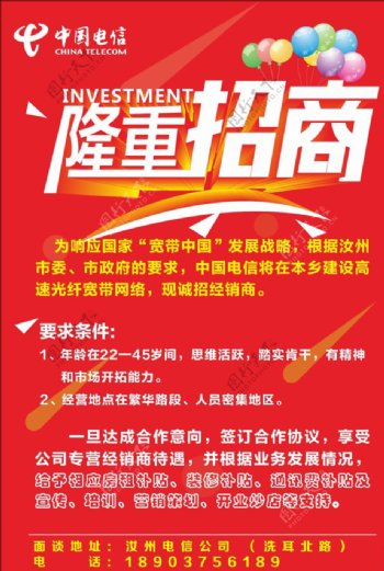 中国电信招商海报