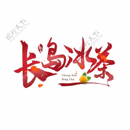 长岛冰茶艺术字创意字logo