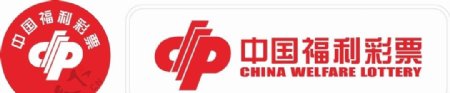 中国福利彩票标志广告