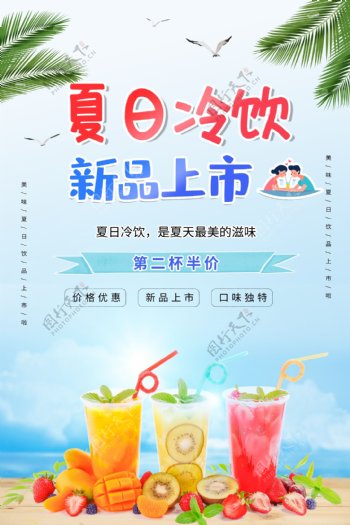 清新夏日冷饮新品上市促销海报