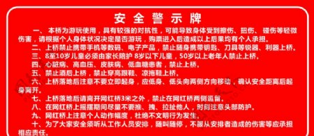 网红桥安全警示