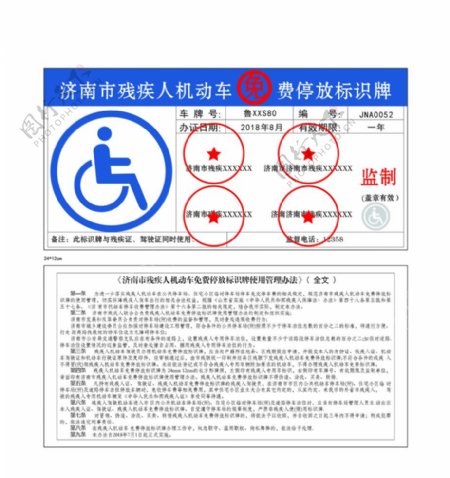 残疾人机动车免费停放标识牌