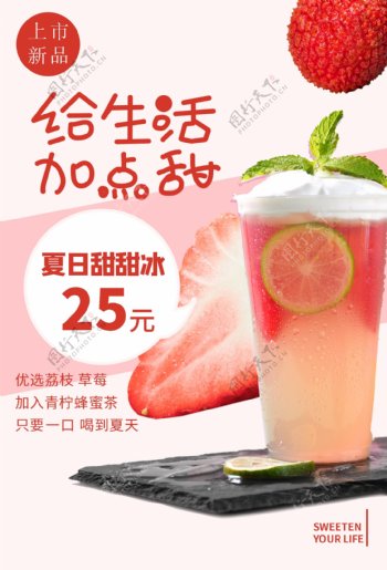 夏日新品冷饮果饮上市宣传海报