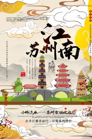 江南苏州城市景区旅游宣传海报